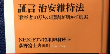 「証言　治安維持法　「検挙者10万人の記録」が明かす真実」　著　NHK「ETV特集」取材班